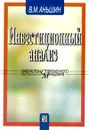 Инвестиционный анализ - В. М. Аньшин