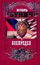 Беспредел - Игорь Бунич