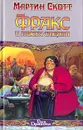 Фракс и пляска смерти - Мартин Скотт