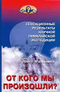 От кого мы произошли? Сенсационные результаты научной гималайской экспедиции - Эрнст Мулдашев