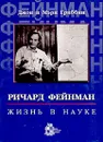 Ричард Фейнман: жизнь в науке - Джон Гриббин, Мэри Гриббин