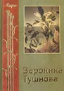 Вероника Тушнова. Избранное - Тушнова Вероника Михайловна