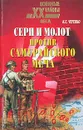 Серп и молот против самурайского меча - К. Е. Черевко