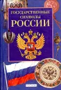 Государственные символы России - М. П. Голованова, В. С. Шергин