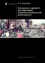 Таможенно-тарифное регулирование внешнеэкономической деятельности - В. Г. Свинухов