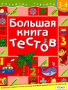 Большая книга тестов. Для детей 3-4 лет - С. Е. Гаврина, Н. Л. Кутявина, И. Г. Топоркова, С. В. Щербинина