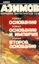 Основание. Основание и Империя. Второе Основание - Айзек Азимов