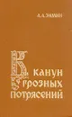 В канун грозных  потрясений - А. А. Зимин