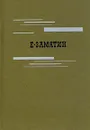 Евгений Замятин. Избранное - Замятин Евгений Иванович