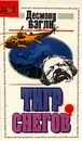 Тигр снегов - Десмонд Бэгли