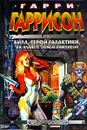 Билл, Герой Галактики, на планете зомби - вампиров - Гарри Гаррисон