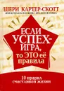 Если успех - игра, то это ее правила - Шери Картер-Скотт