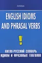 English Idioms and Phrasal Verbs / Англо-русский словарь идиом и фразовых глаголов - Л. Ф. Шитова, Т. Л. Брускина