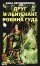 Друг и лейтенант Робина Гуда - Анна Овчинникова