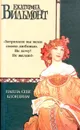 Нашла себе блондина! - Екатерина Вильмонт