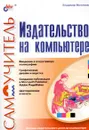 Самоучитель. Издательство на компьютере - Владимир Молочков