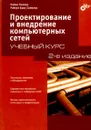 Проектирование и внедрение компьютерных сетей - Майкл Палмер, Роберт Брюс Синклер