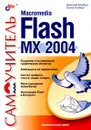 Самоучитель Macromedia Flash MX 2004 - Дмитрий Альберт, Елена Альберт