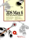 3DS Max 6. Мир трехмерной графики (+ CD-ROM) - М. М. Соловьев