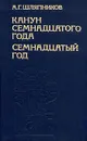 Канун семнадцатого года. Семнадцатый год. В двух томах. Том 2 - Шляпников Александр Гаврилович