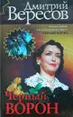Черный Ворон - Дмитрий Вересов