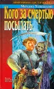 Кого за смертью посылать - Михаил Успенский