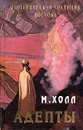 Адепты Востока - Холл Мэнли Палмер