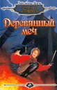 Деревянный меч - Элеонора Раткевич