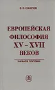 Европейская философия XV - XVII веков - В. В. Соколов
