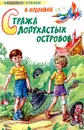 Стража Лопухастых островов - В. Крапивин