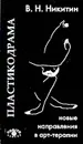 Пластикодрама. Новые направления в арт-терапии - В. Н. Никитин