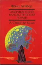 Призрак бродит по Техасу. Да не опустится тьма - Фриц Лейбер. Л. Спрэг де Камп