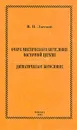 Очерк мистического богословия восточной церкви. Догматическое богословие - Лосский Владимир Николаевич