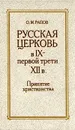 Русская церковь в IX -  первой трети  XII в. Принятие христианства - Рапов Олег Михайлович