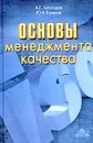 Основы менеджмента качества - А. Е. Хачатуров, Ю. А. Куликов