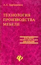 Технология производства мебели - А. А. Барташевич