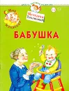 Мир младенца. Бабушка. Для детей 1-2 лет - О. Теплякова