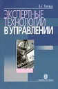 Экспертные технологии в управлении - Б. Г. Литвак