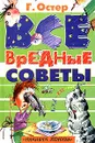 Все вредные советы - Остер Г.Б.