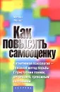 Как повысить самооценку - Мелани Феннел