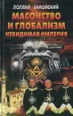 Масонство и глобализм. Невидимая империя - Лоллий Замойский