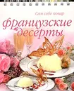 Французские десерты - Ильиных Наталья Владимировна