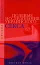 Полевые исследования украинского секса - Оксана Забужко