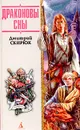 Драконовы сны - Дмитрий Скирюк