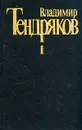 Владимир Тендряков. Собрание сочинений в пяти томах. Том 1 - Тендряков Владимир Федорович