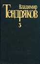 Владимир Тендряков. Собрание сочинений в пяти томах. Том 3 - Тендряков Владимир Федорович