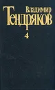 Владимир Тендряков. Собрание сочинений в пяти томах. Том 4 - Тендряков Владимир Федорович