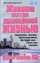 Живите всегда полноценной жизнью - Норман Винсент Пил