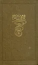 Ярослав Гашек. Собрание сочинений в 6 томах. том 6 - Ярослав Гашек