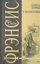Дорога скорби. В мышеловке - Дик Фрэнсис